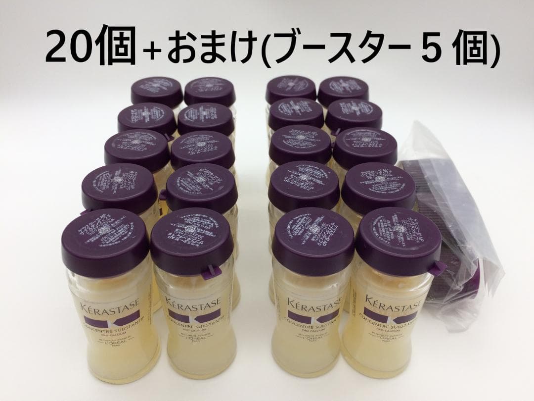 【ケラスターゼ】APフュジオドーズサブスタンティフコンサントレ20個+おまけ