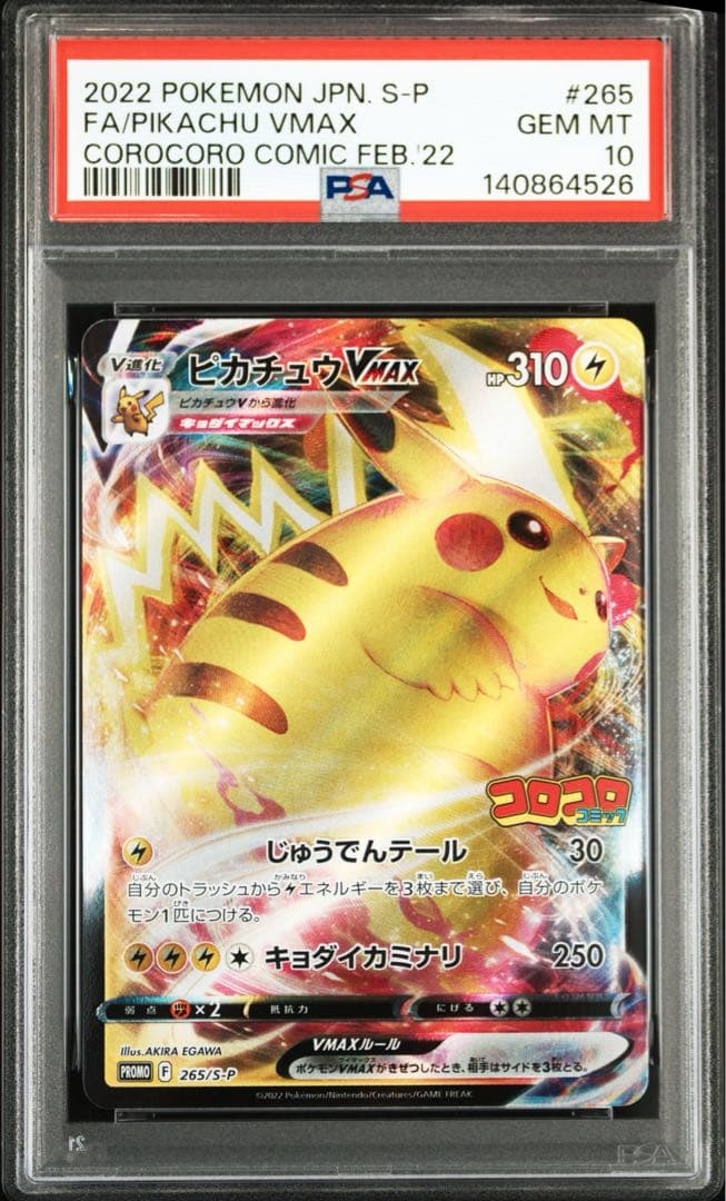 【PSA10】ピカチュウvmax コロコロ プロモ