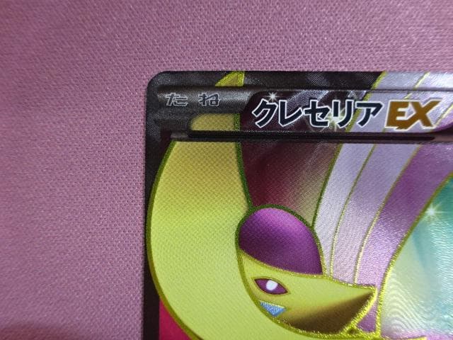 ポケカ クレセリアEX SR BW6 060/059 45-JD0305-06C