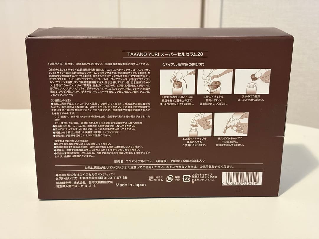 TAKANO YURI SuperCell Serum 20 5本入り