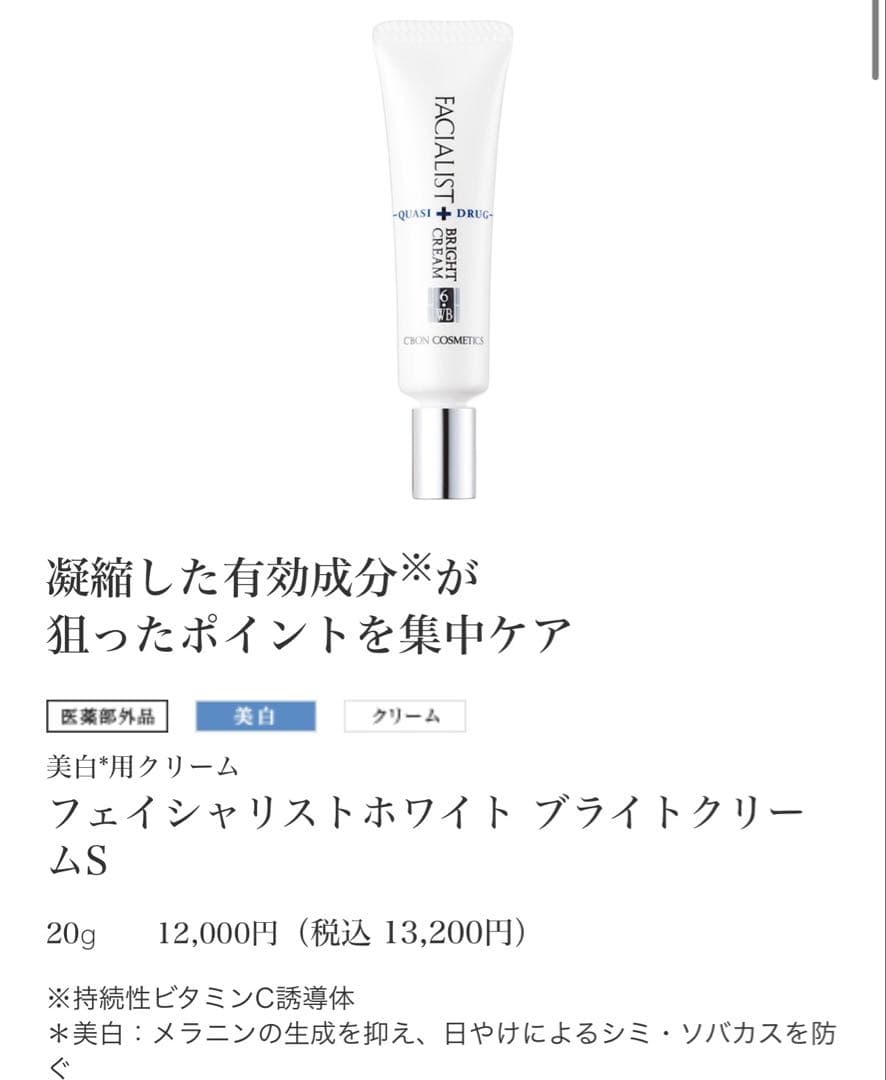 シーボン 美白　シミ用クリーム　FACIALIST BRIGHT CREAM