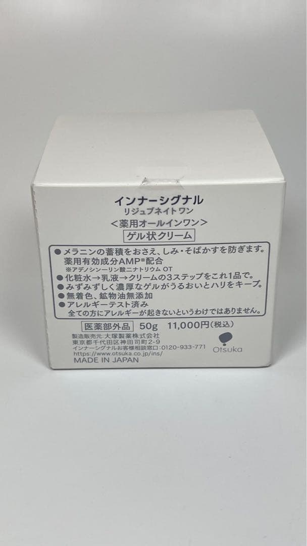 新品　インナーシグナル　リジュブネイトワン　薬用オールインワン　ゲル状クリーム