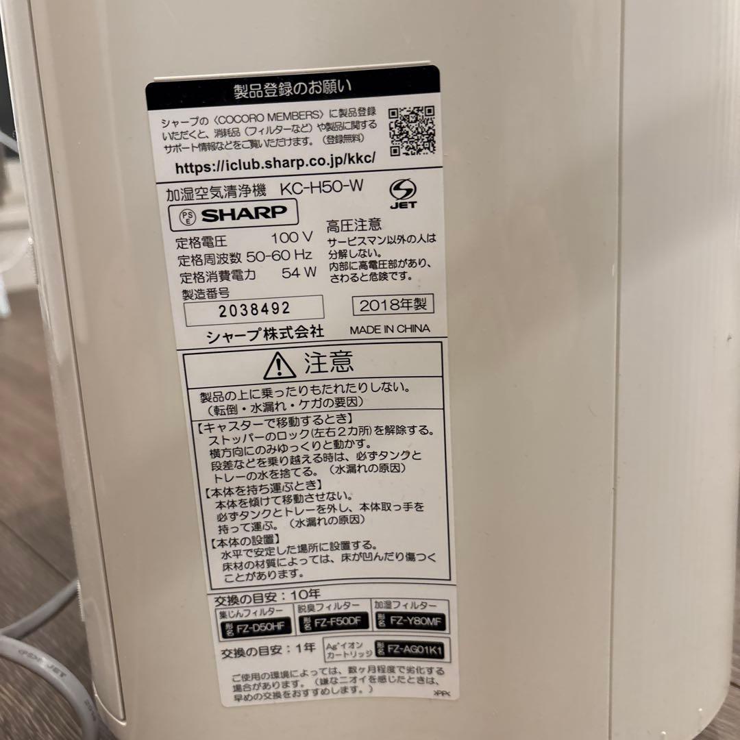 SHARP 加湿空気清浄機 KC-H50-W ホワイト プラズマクラスター13畳