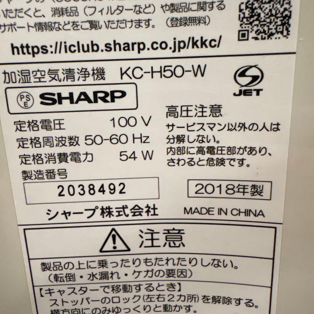 SHARP 加湿空気清浄機 KC-H50-W ホワイト プラズマクラスター13畳