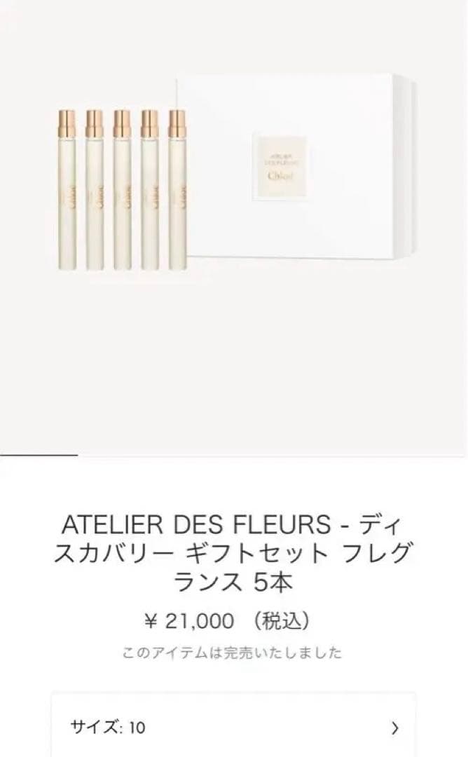新品　クロエ　アトリエ　デ　フルール　ペンスプレーセット