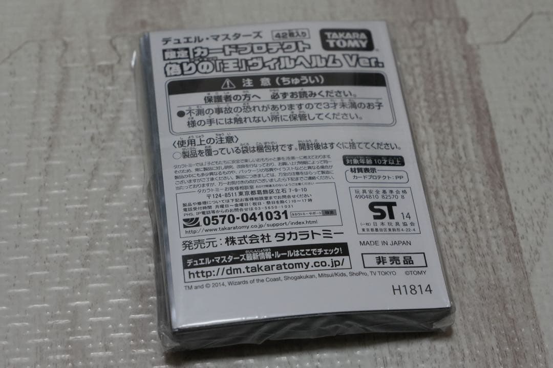 デュエルマスターズ限定カードプロテクト　デュ円　偽りの王ヴィルヘルム　スリーブ