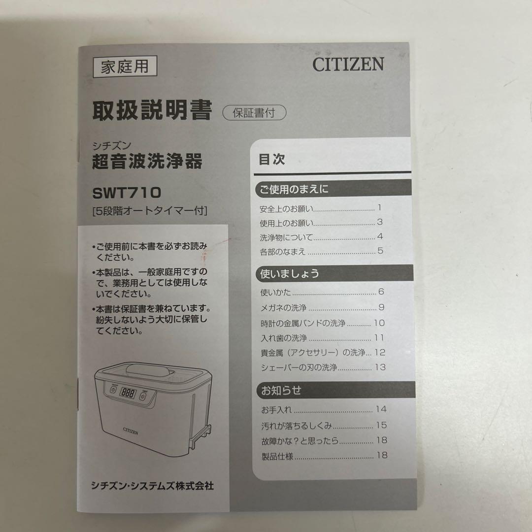 美品　CITIZEN 超音波洗浄器 SWT710