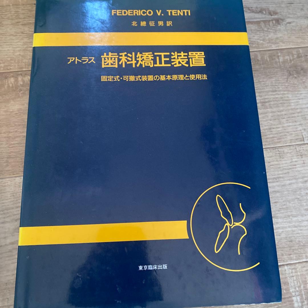 模型用　歯列矯正　器具　専門書　アトラス歯科矯正装置　歯科矯正　歯医者　美容整形