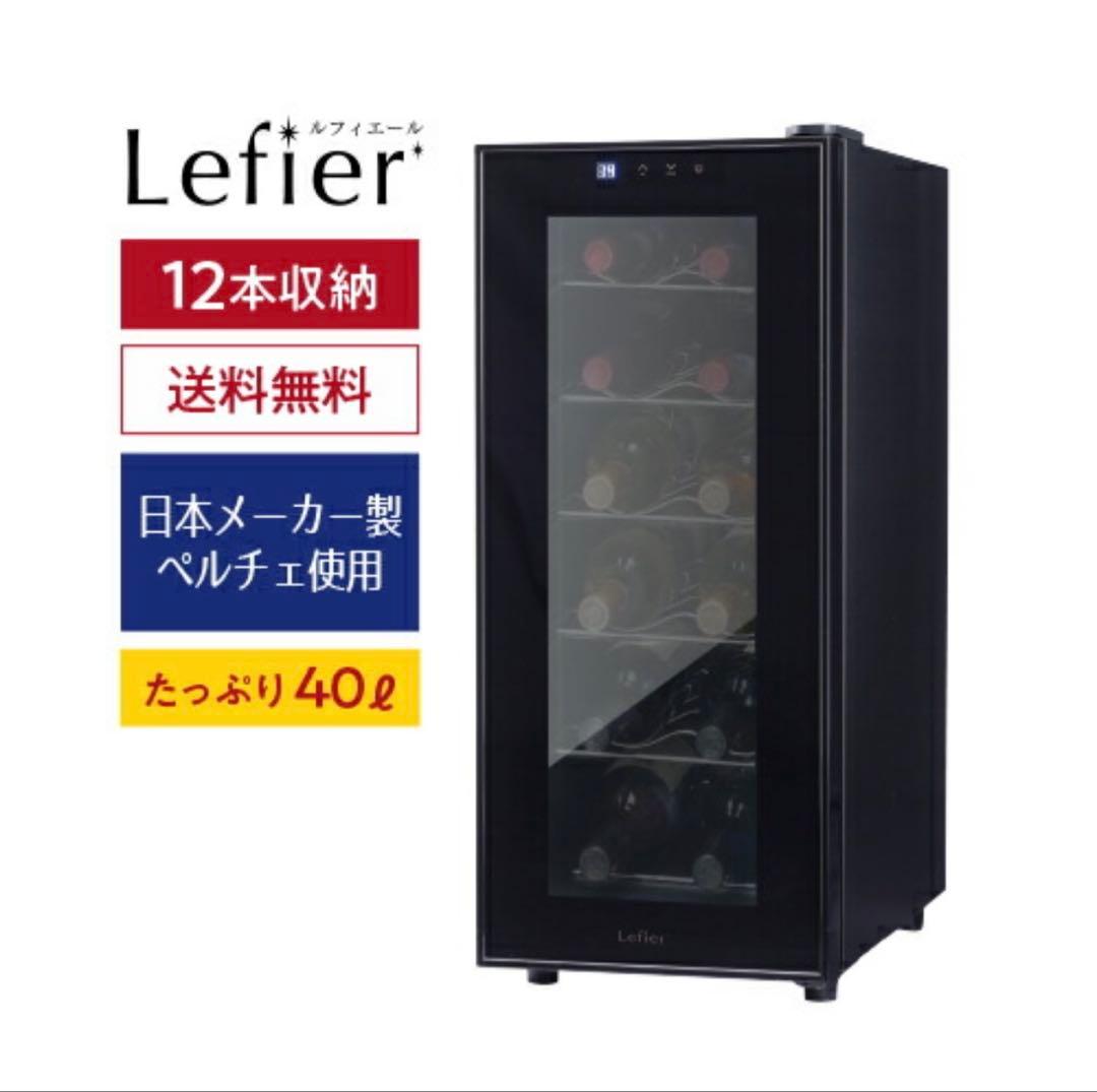 Lefier PELTIER12 ワインセラー 12本収納