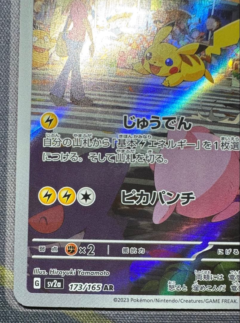 【美品】ポケモンカード　ピカチュウ　AR 173/165　CHR 073/071