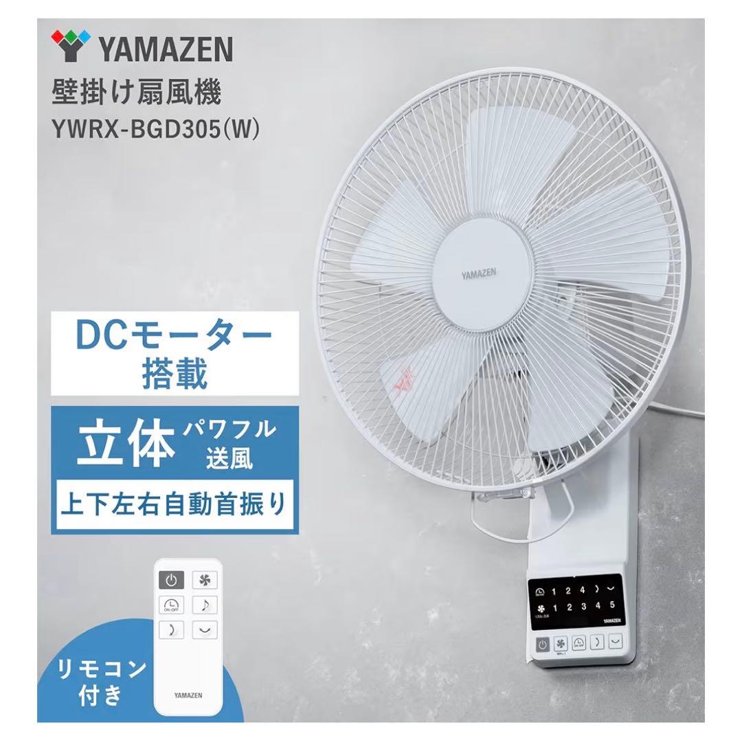 【美品】YAMAZEN 山善　DC壁掛扇風機 YWRX-BGD305 立体首振♪
