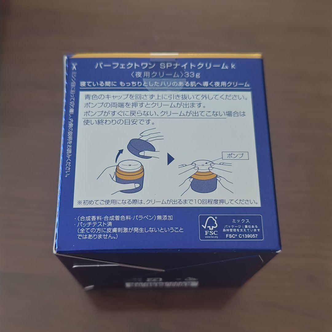 パーフェクトワン　SPナイトクリームk　33g　未開封