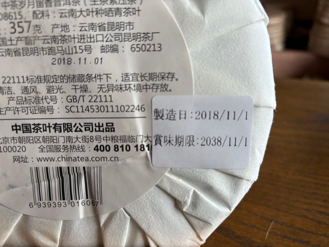 中茶牌　中国茶トップブランド　プーアル茶生茶　３５７ｇ