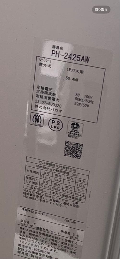 パロマ 給湯器 PH-2425AW LPガス用 屋外式