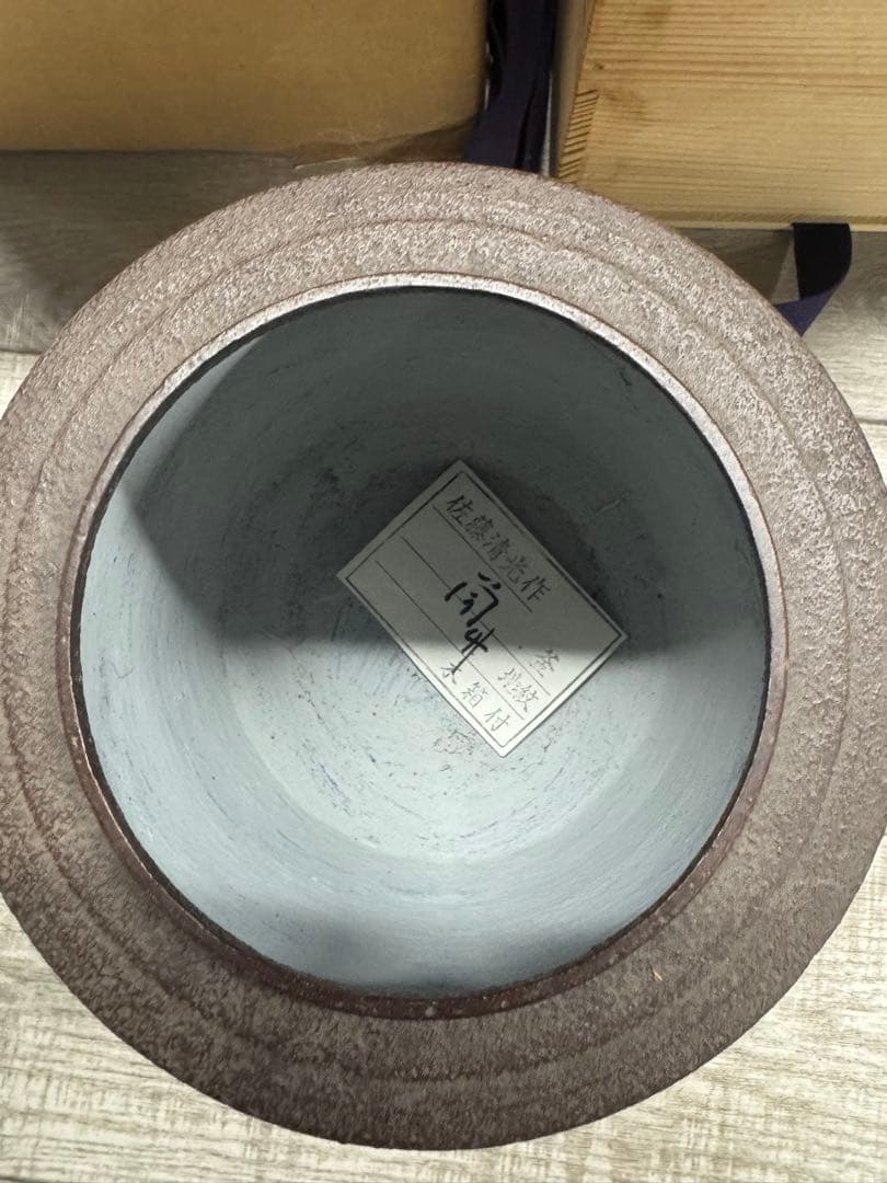 美品　茶道具　風呂釜　筒釜　佐藤清光作　箱
