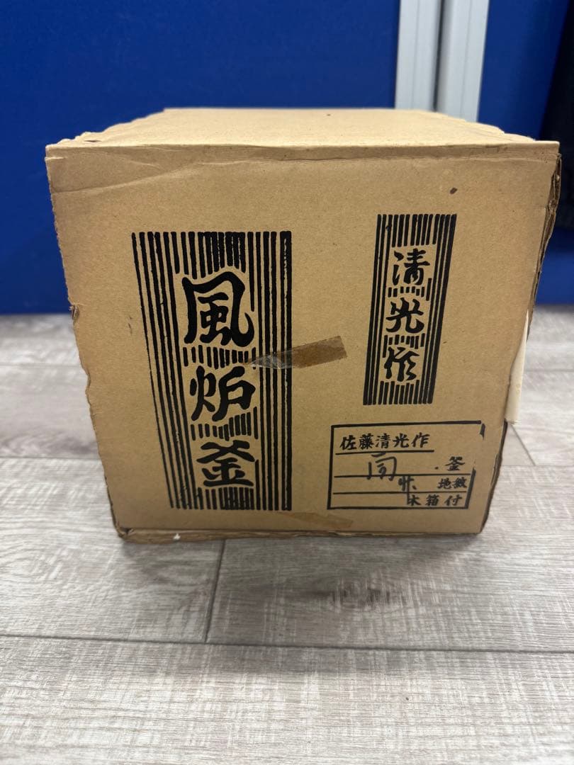 美品　茶道具　風呂釜　筒釜　佐藤清光作　箱