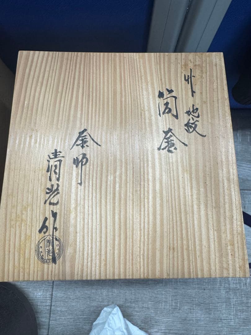 美品　茶道具　風呂釜　筒釜　佐藤清光作　箱