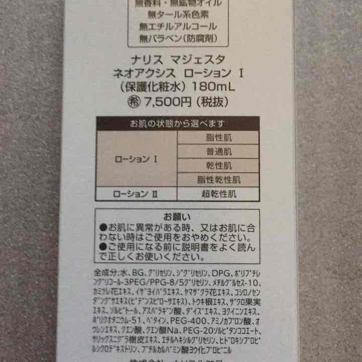 ナリスマジェスタネオアクシスローション