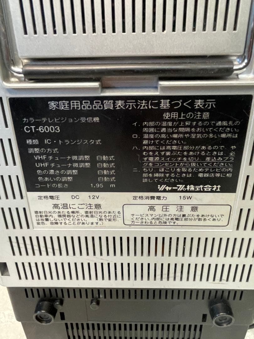 SHARP カラーテレビジョンCT-6003 1983年製