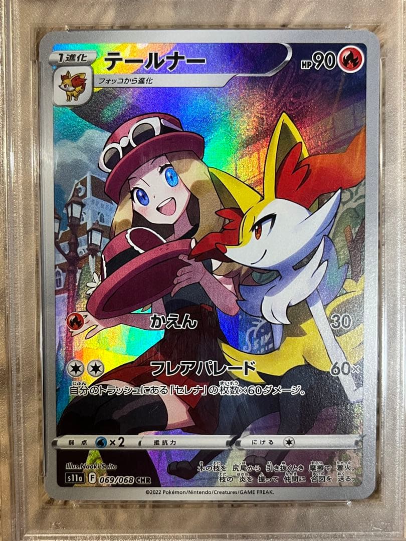 テールナー CHR psa10 S11a 白熱のアルカナ 069/068