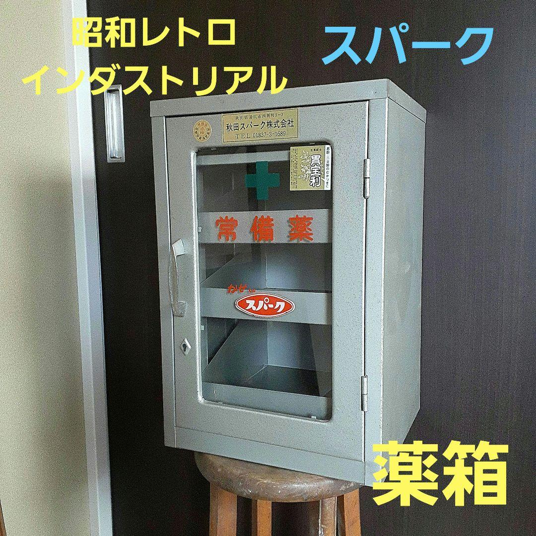 アンティーク インダストリアル ビンテージ スチール 3段 薬箱