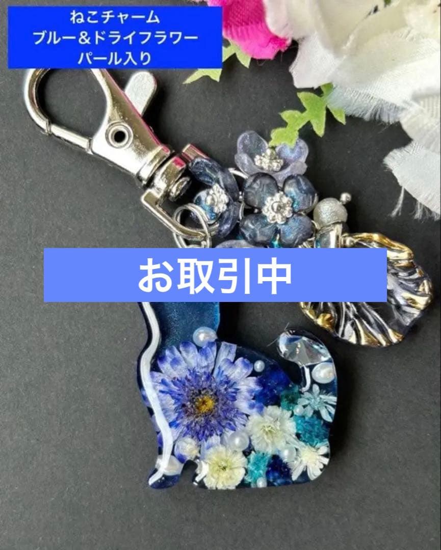 レジン　ねこ　チャーム　ブルー＆ドライフラワー　パール入り　キーホルダー