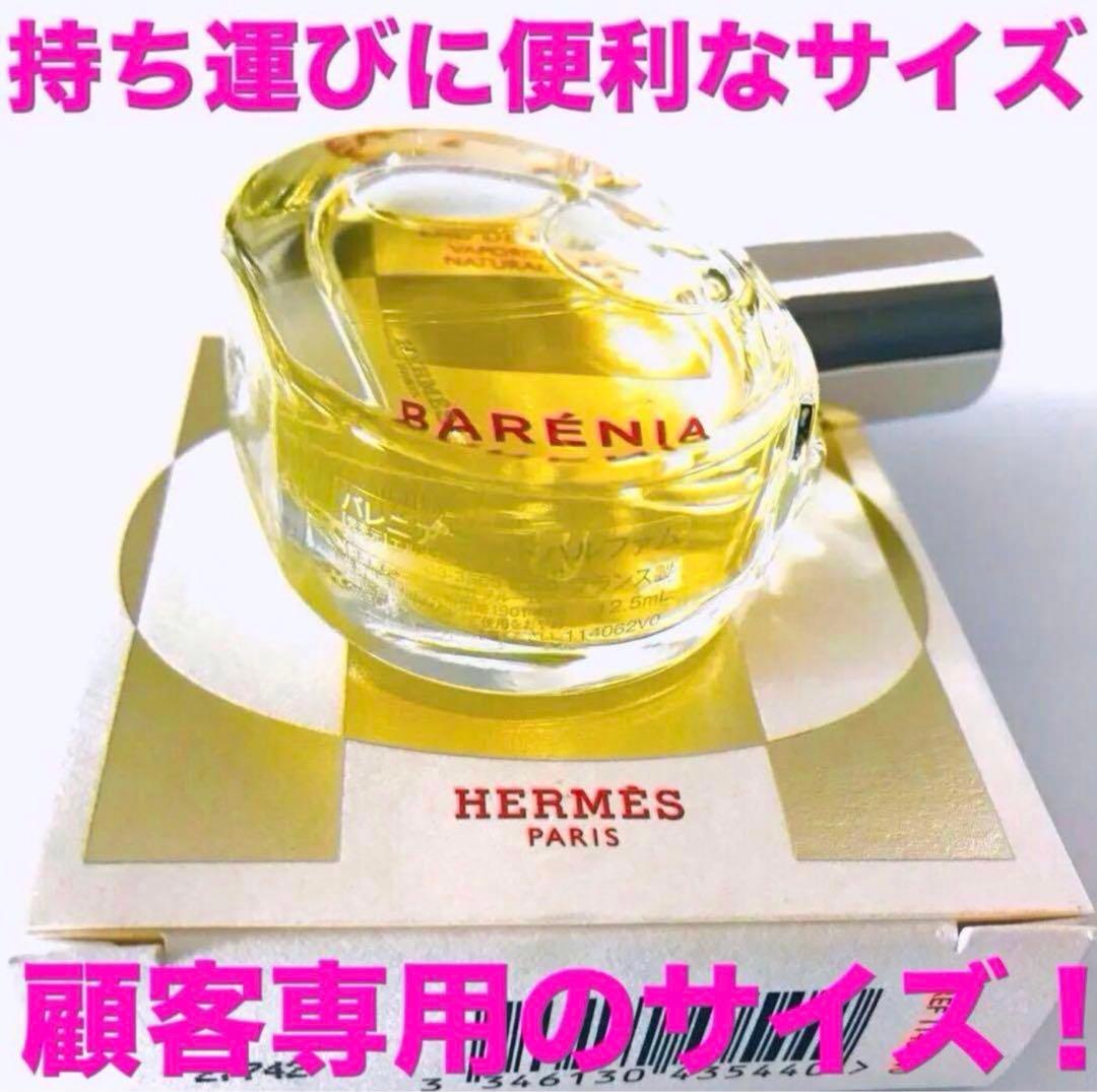 HERMES【顧客専用サイズ12.5ml】バレニア☆オードパルファム☆