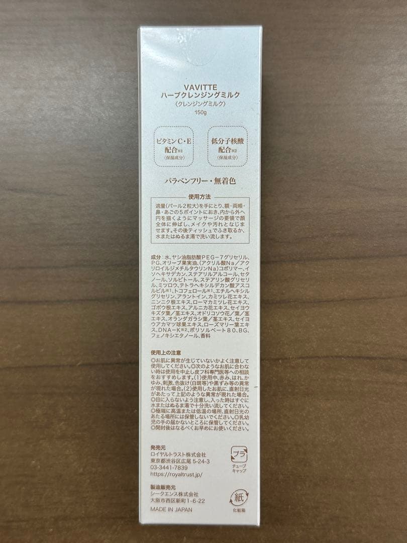 【正規品・未開封】 VAVITTE バビッテ ハーブクレンジングミルク 150g