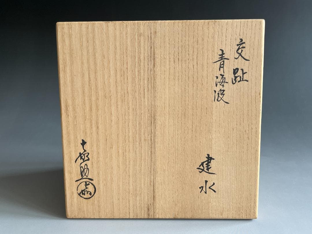 嘉助作　交趾　青海波　建水　茶道具