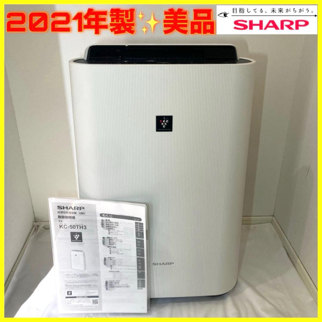 SHARP シャープ プラズマクラスター 加湿空気清浄機 KC-50TH3-W