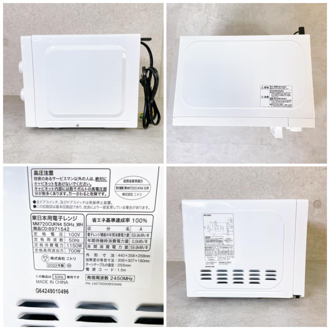 2022年製 ニトリ 電子レンジ 50Hz専用 MM720CUKN4