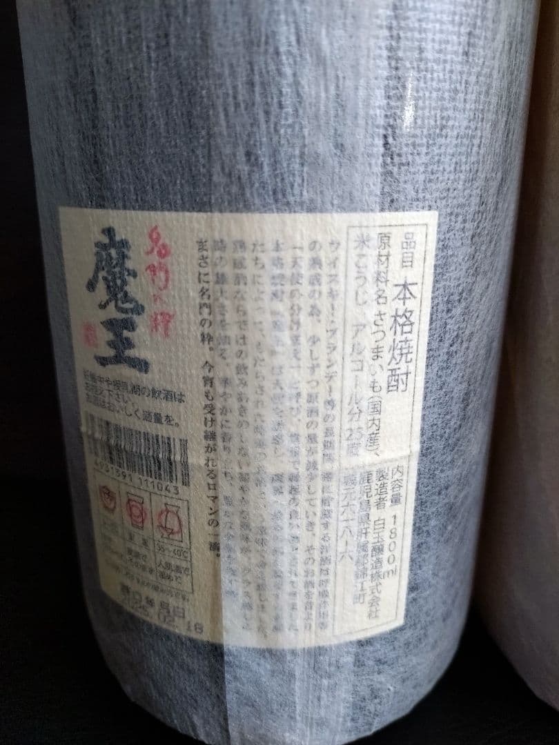 森伊蔵 魔王 本格焼酎セット 1,800ml 25%