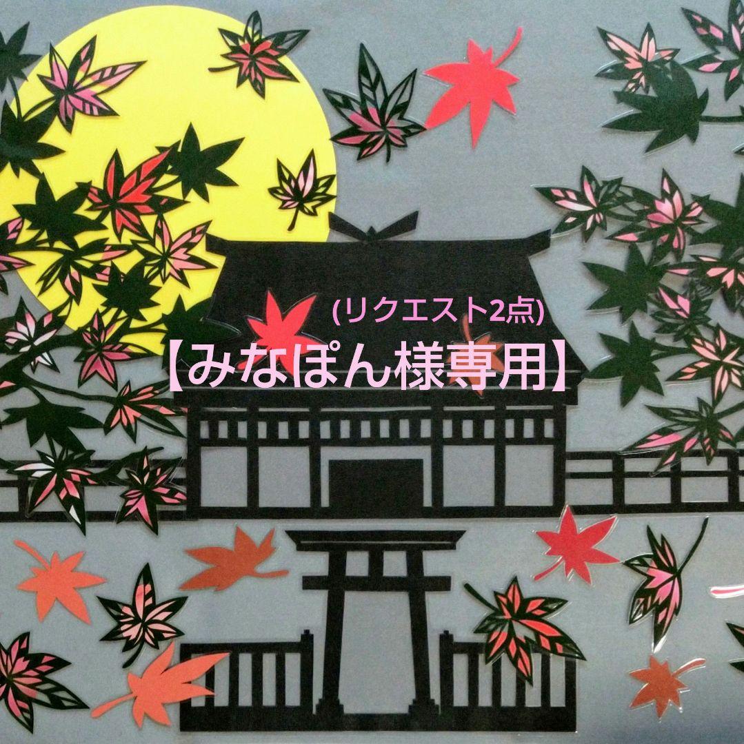 みなぽん【壁面飾り】2点『秋の訪れ～神宮と紅葉』『彼岸花とお地蔵さま』