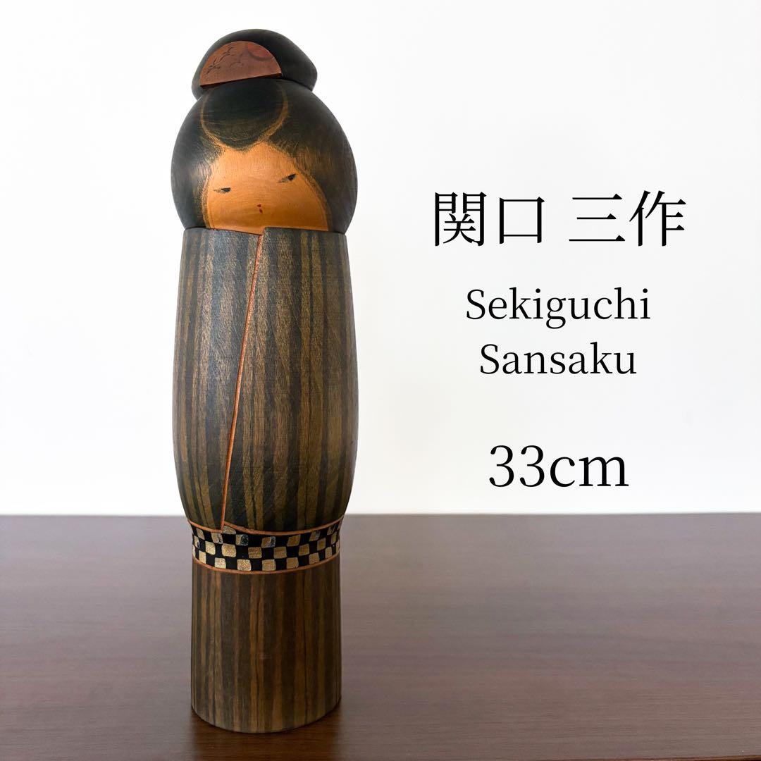 関口 三作 Sansaku 創作 こけし kokeshi doll 日本 人形