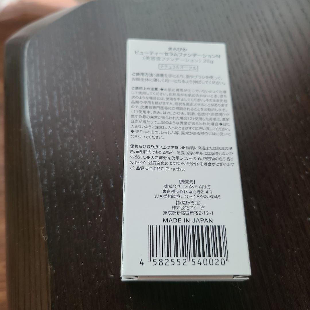 きらびか ビューティーセラムファンデーション ナチュラルオークル　2個セット