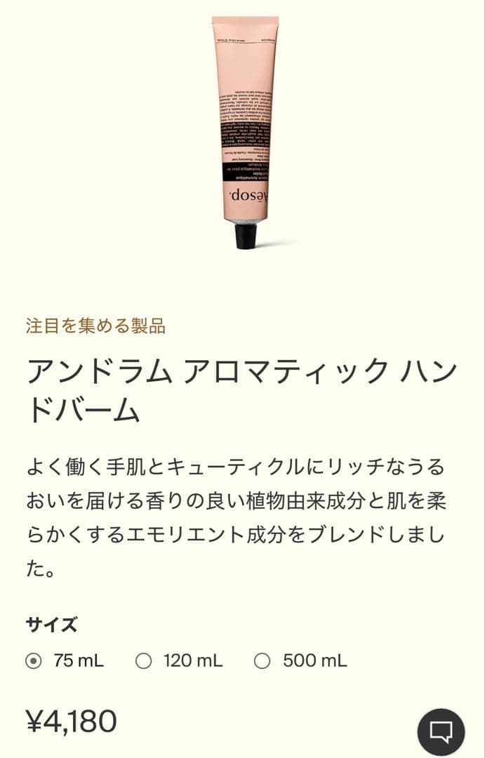 Aesop アンドラム アロマティック ハンドウォッシュ、ハンドバーム