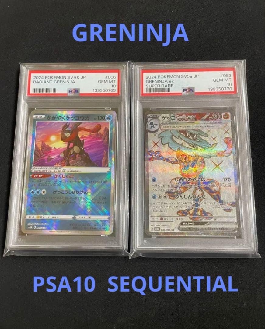ゲッコウガ　PSA10 連番