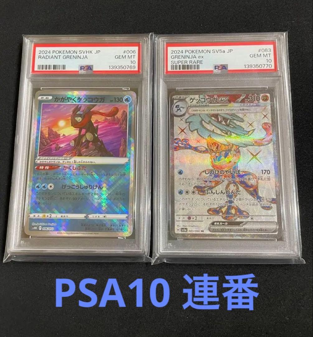 ゲッコウガ　PSA10 連番