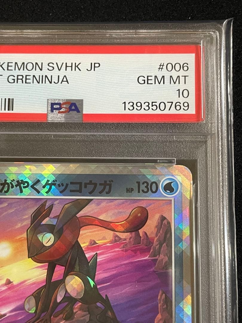 ゲッコウガ　PSA10 連番