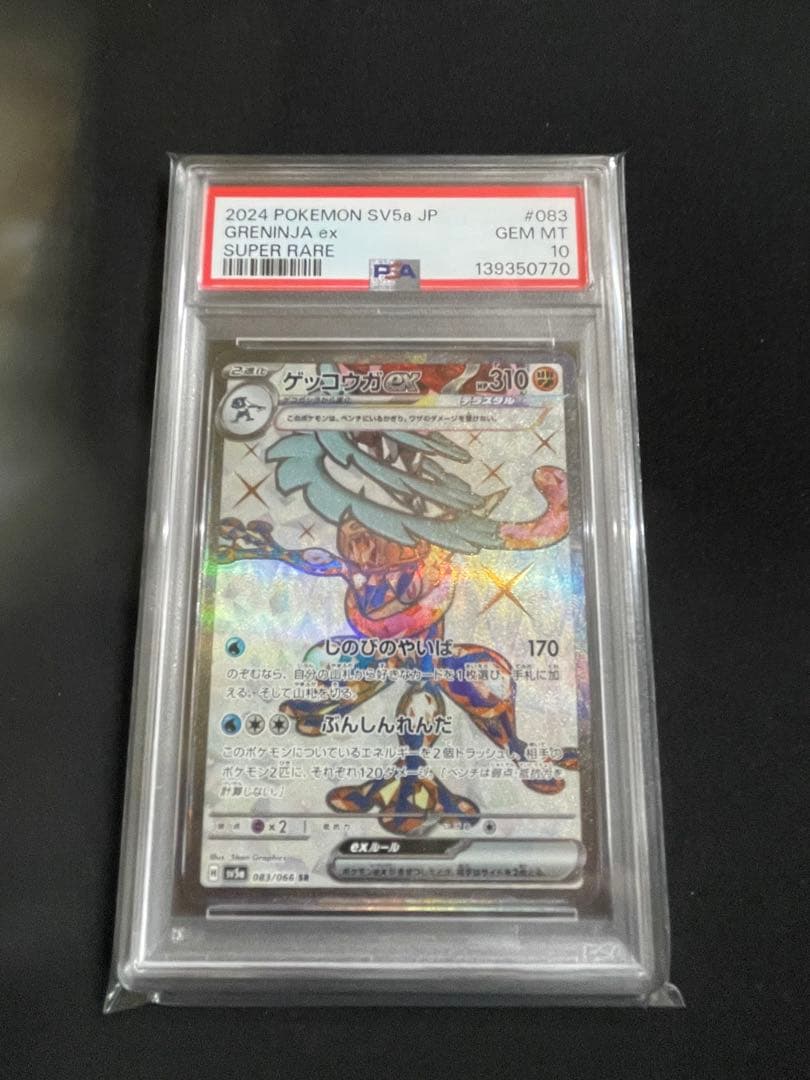 ゲッコウガ　PSA10 連番