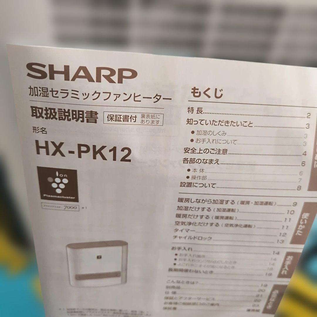 SHARP　加湿セラミックフアンヒーター　HX-PK12W