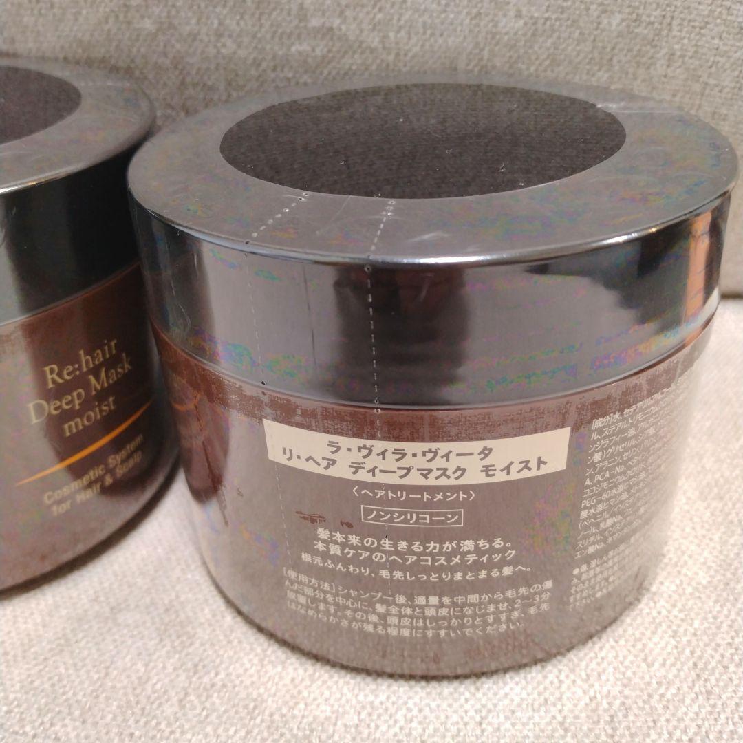 【ラ・ヴィラ・ヴィータ】✨️ リ・ヘア ディープマスク モイスト 250g× 2