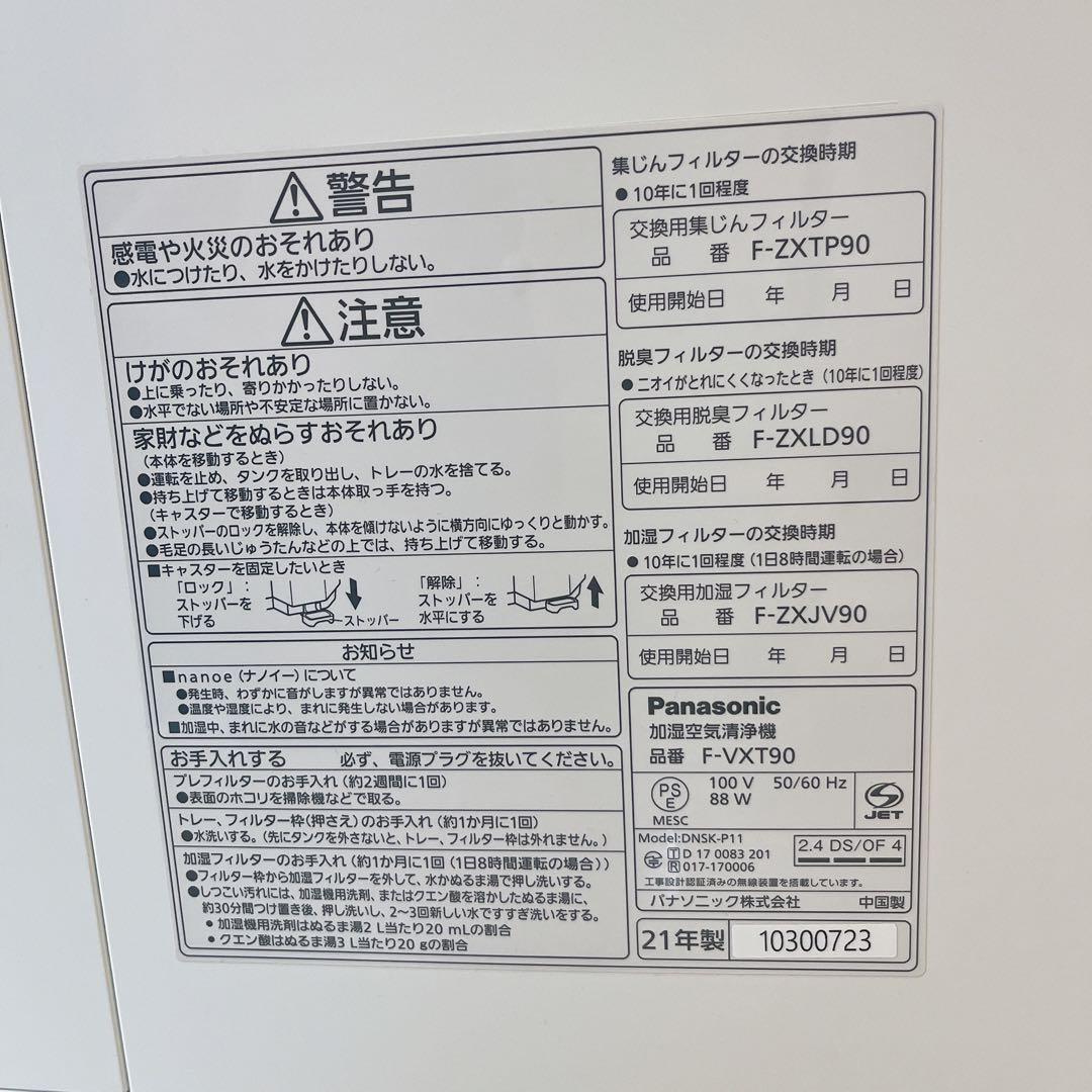 美品 パナソニック 加湿空気清浄機 F-VXT90 ナノイーX 40畳