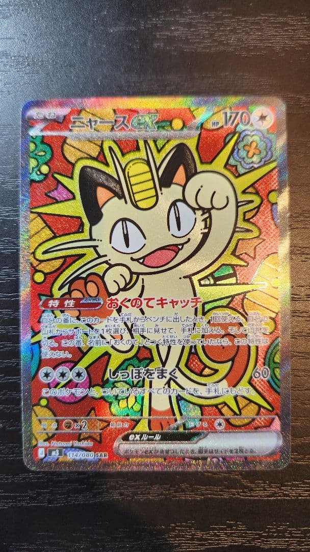 2点まとめ売りポケカムニキスゼロメイのはげましSAR&ニャースEX SAR