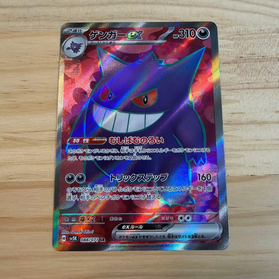 ポケモン ゲンガーex SR SV5K ワイルドフォース 088/071 5枚