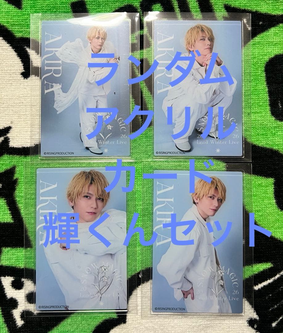 Lead Winter Live〜 Magic 2026〜ランダム　輝