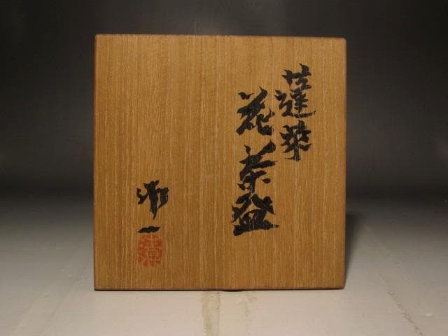 人間国宝　清水卯一　蓬菜花　茶碗　見事な作品　r566