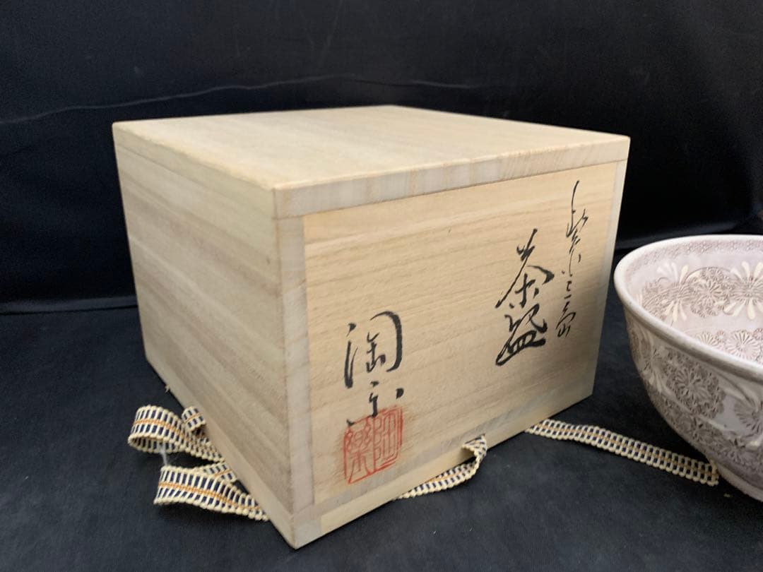 茶道具 茶碗 京焼 紫三島　森里陶楽 共箱