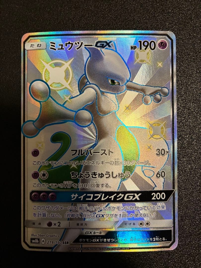 【まとめ売り】MオニゴーリEX sr & ミュウツーGX ssr
