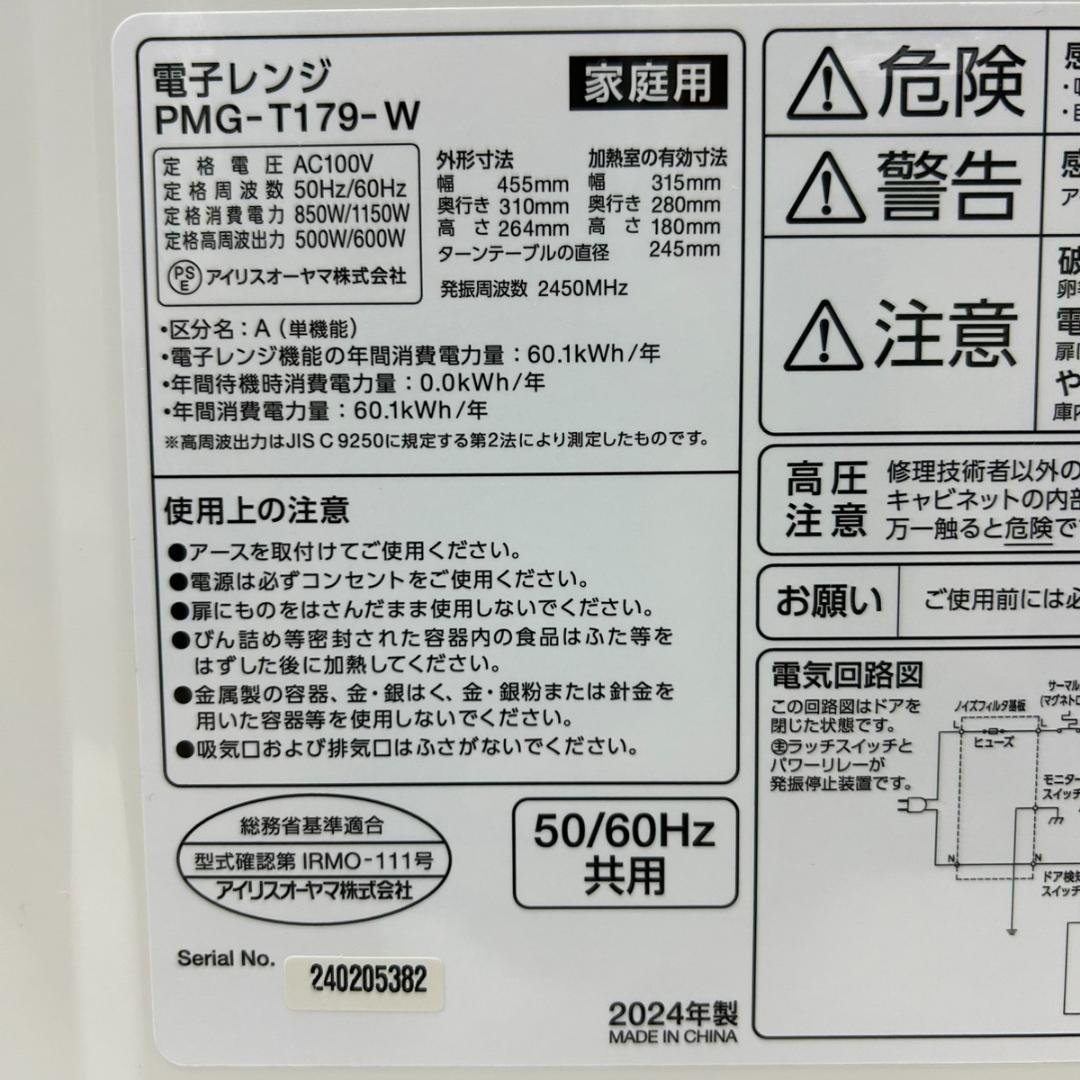 即日発送！美品！アイリスオーヤマ PMG-T179 17L 電子レンジ